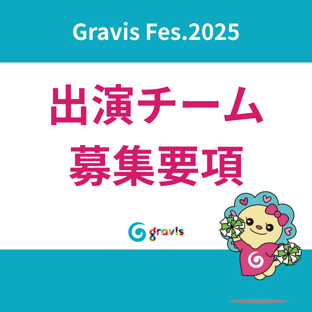 Gravis Fes.2025 〜みんなで一緒に！CHEERS！〜【早期割引キャンペーン実施中！】