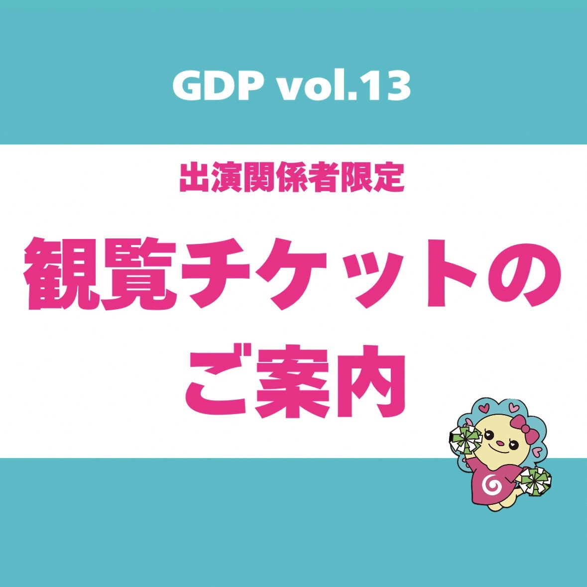 Gravis Dance Performance vol.13 〜GROW // ONE〜 関係者向け入場観覧チケットについてのご案内ページです。