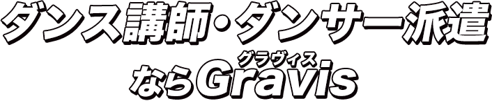 ダンス講師・ダンサー派遣ならGravis-グラヴィス