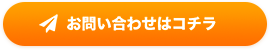 お問い合わせはコチラ