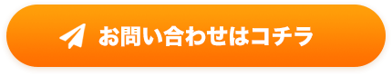 お問い合わせはコチラ