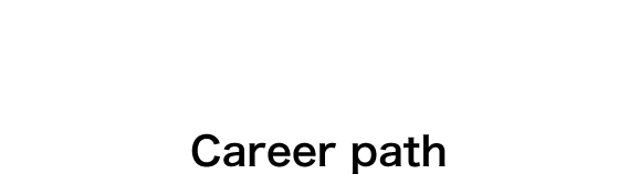 キャリアパス Career path