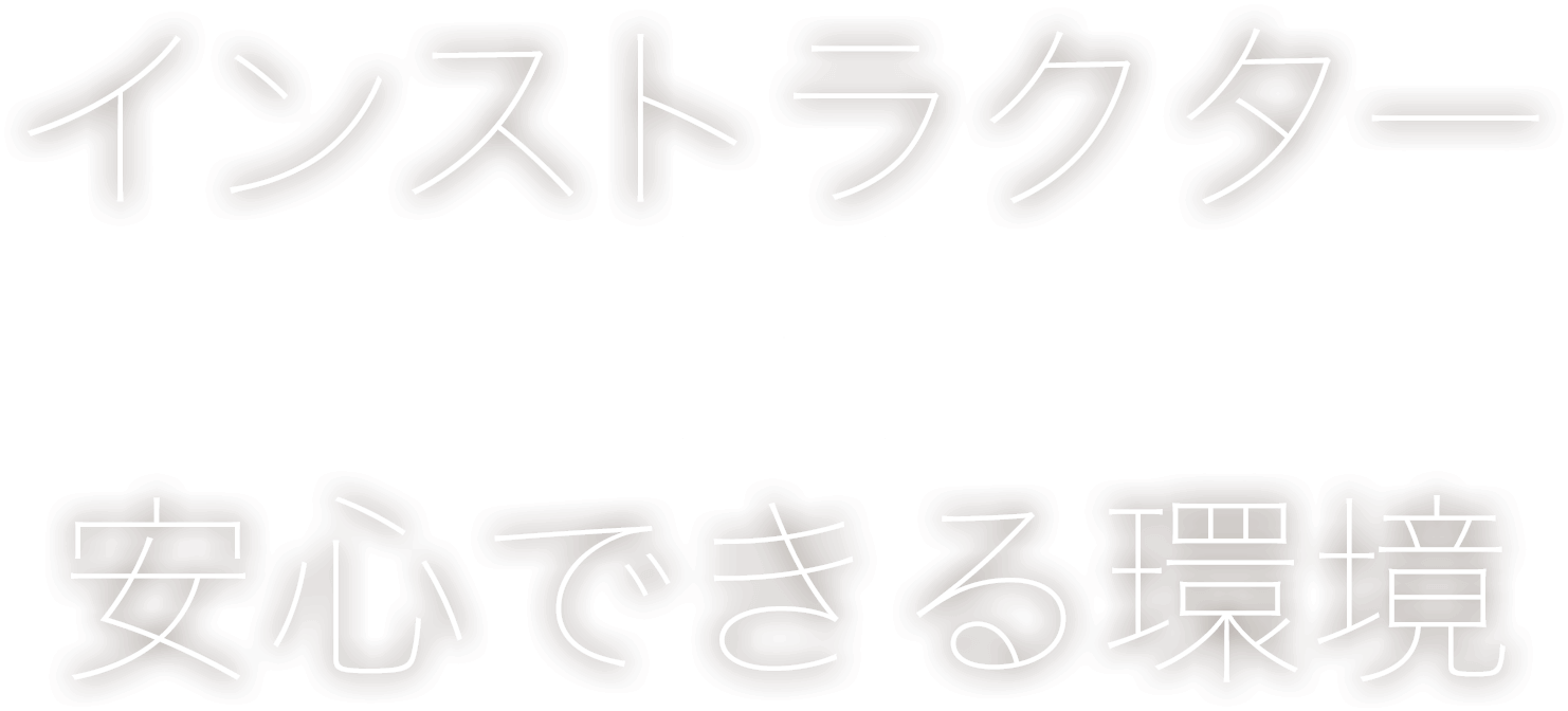 インストラクター×安心できる環境