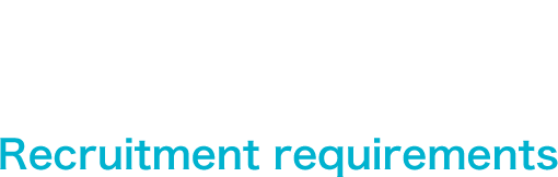 募集要項 Recruitment requirements