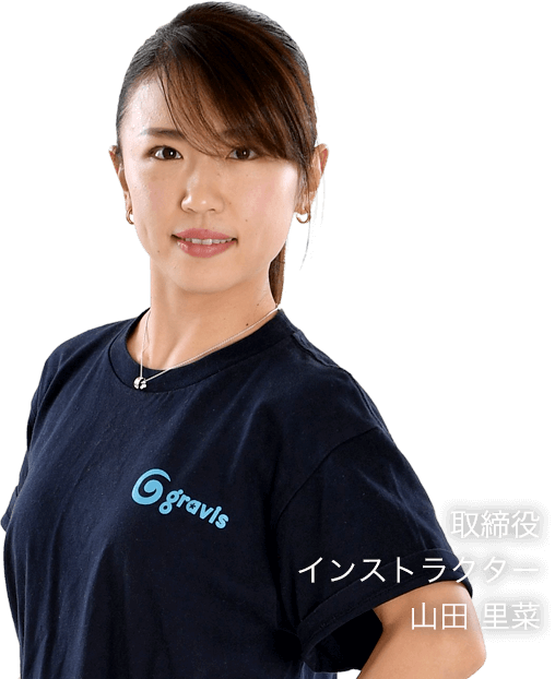 取締役　インストラクター　山田 里菜