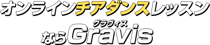 オンラインチアダンスレッスンならGravis（グラヴィス）