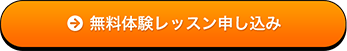 無料体験レッスン