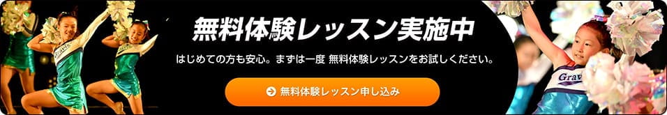 無料体験レッスン実施中