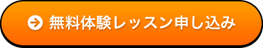 無料体験レッスン