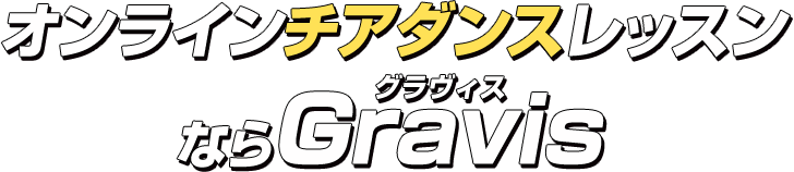 オンラインチアダンスレッスンならGravis（グラヴィス）