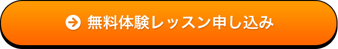 無料体験レッスン