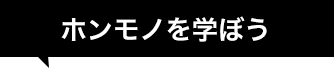 ホンモノを学ぼう