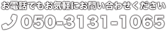お電話でもお気軽にお問い合わせください　050-3131-1065