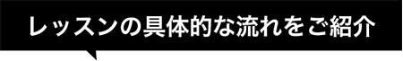 レッスンの具体的な流れをご紹介