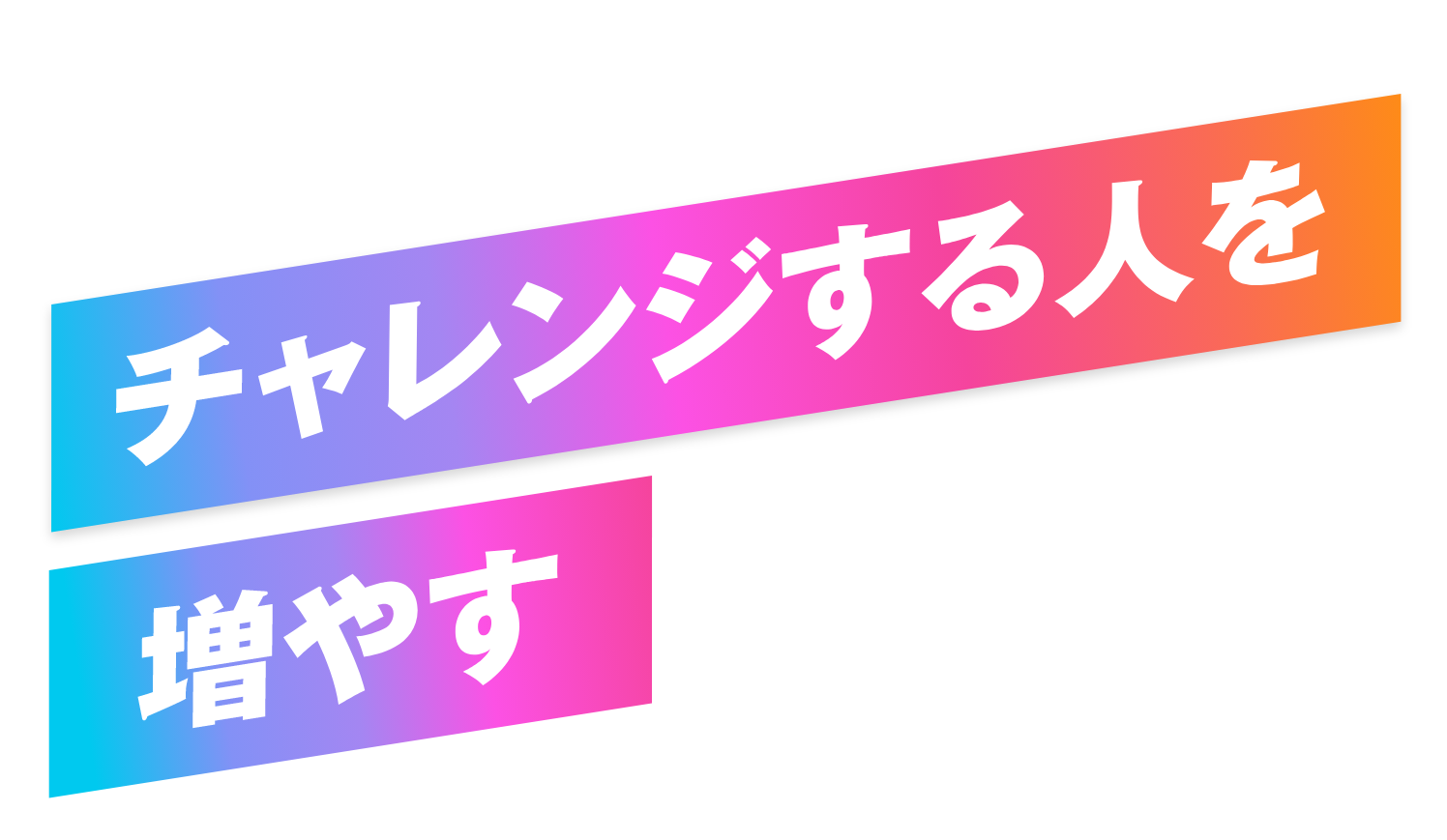チャレンジする人を増やす